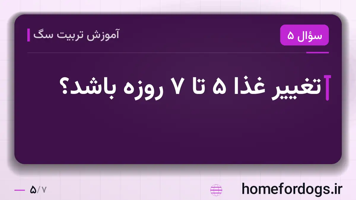 تغییر غذا ۵ تا ۷ روزه باشد؟