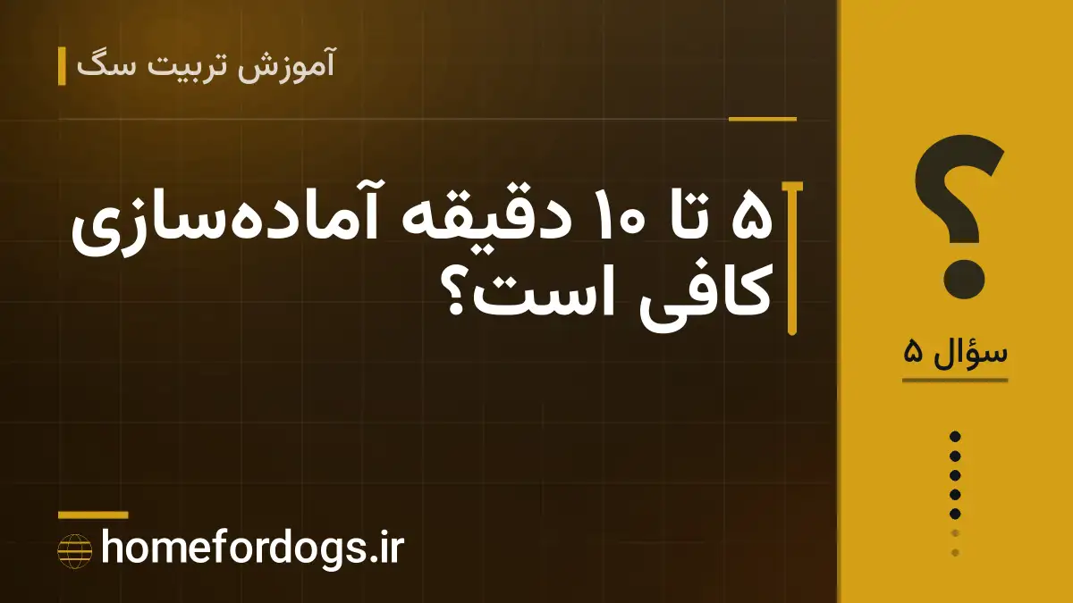 ۵ تا ۱۰ دقیقه آماده‌سازی کافی است؟