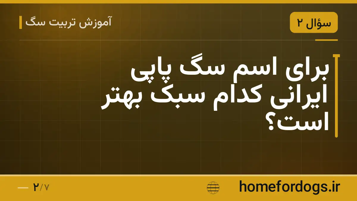 برای اسم سگ پاپی ایرانی کدام سبک بهتر است؟
