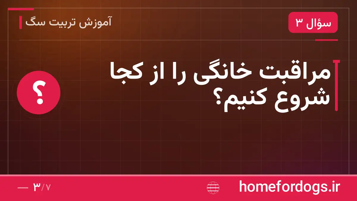 مراقبت خانگی را از کجا شروع کنیم؟