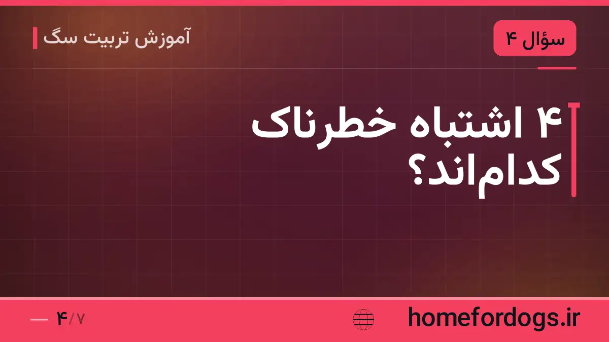 ۴ اشتباه خطرناک کدام‌اند؟