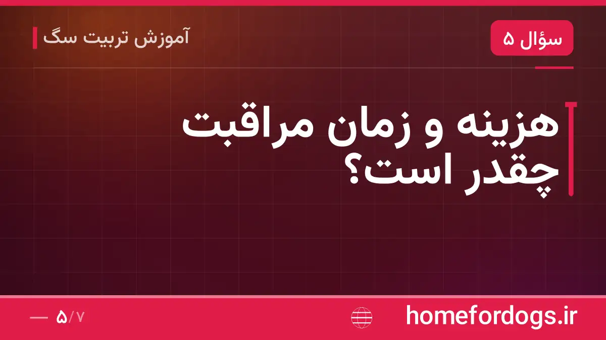 هزینه و زمان مراقبت چقدر است؟