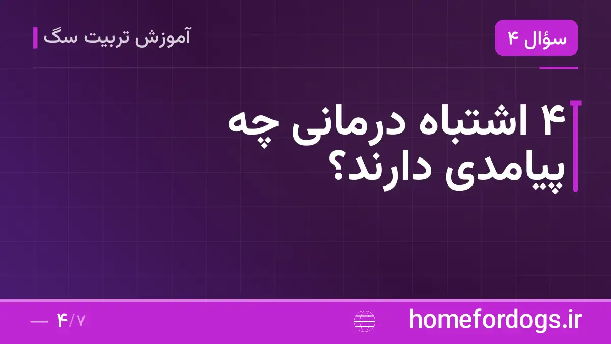 ۴ اشتباه درمانی چه پیامدی دارند؟