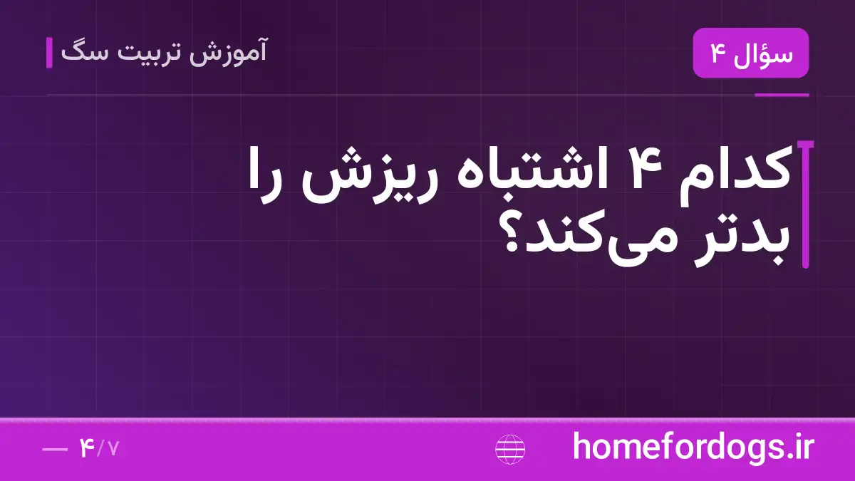 کدام ۴ اشتباه ریزش را بدتر میکند؟