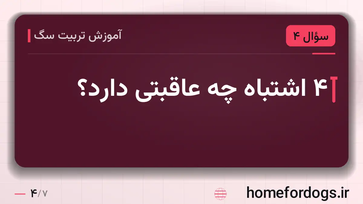 ۴ اشتباه چه عاقبتی دارد؟