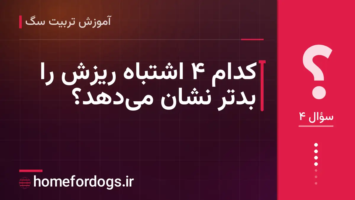 کدام ۴ اشتباه ریزش را بدتر نشان می‌دهد؟