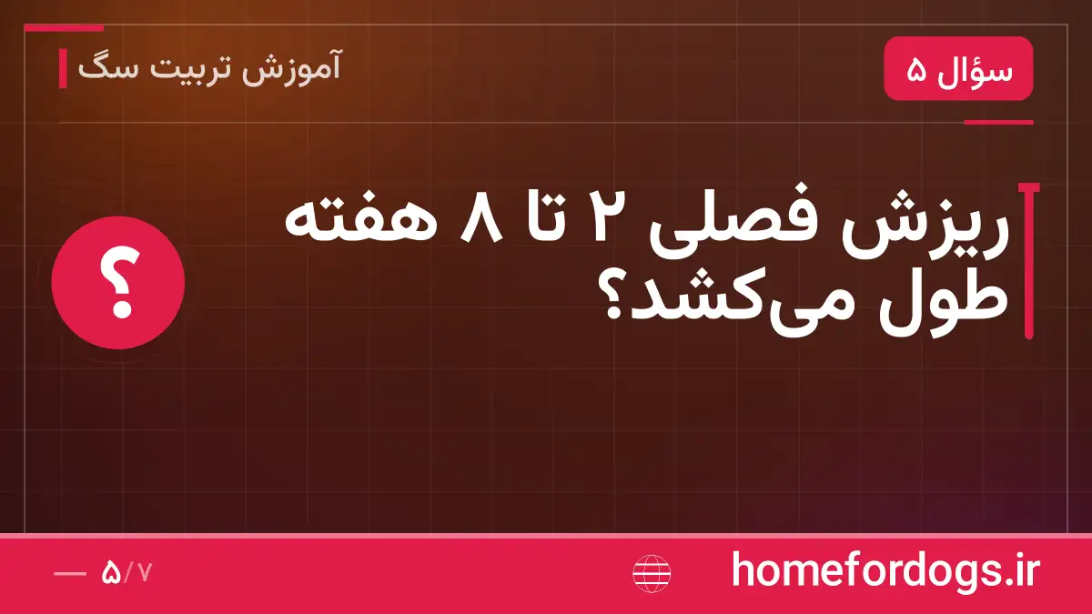ریزش فصلی ۲ تا ۸ هفته طول می‌کشد؟