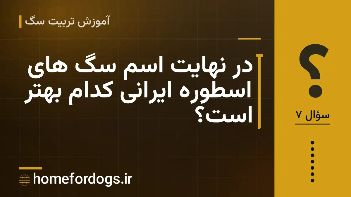 در نهایت اسم سگ های اسطوره ایرانی کدام بهتر است؟