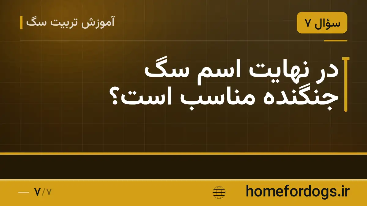 در نهایت اسم سگ جنگنده مناسب است؟