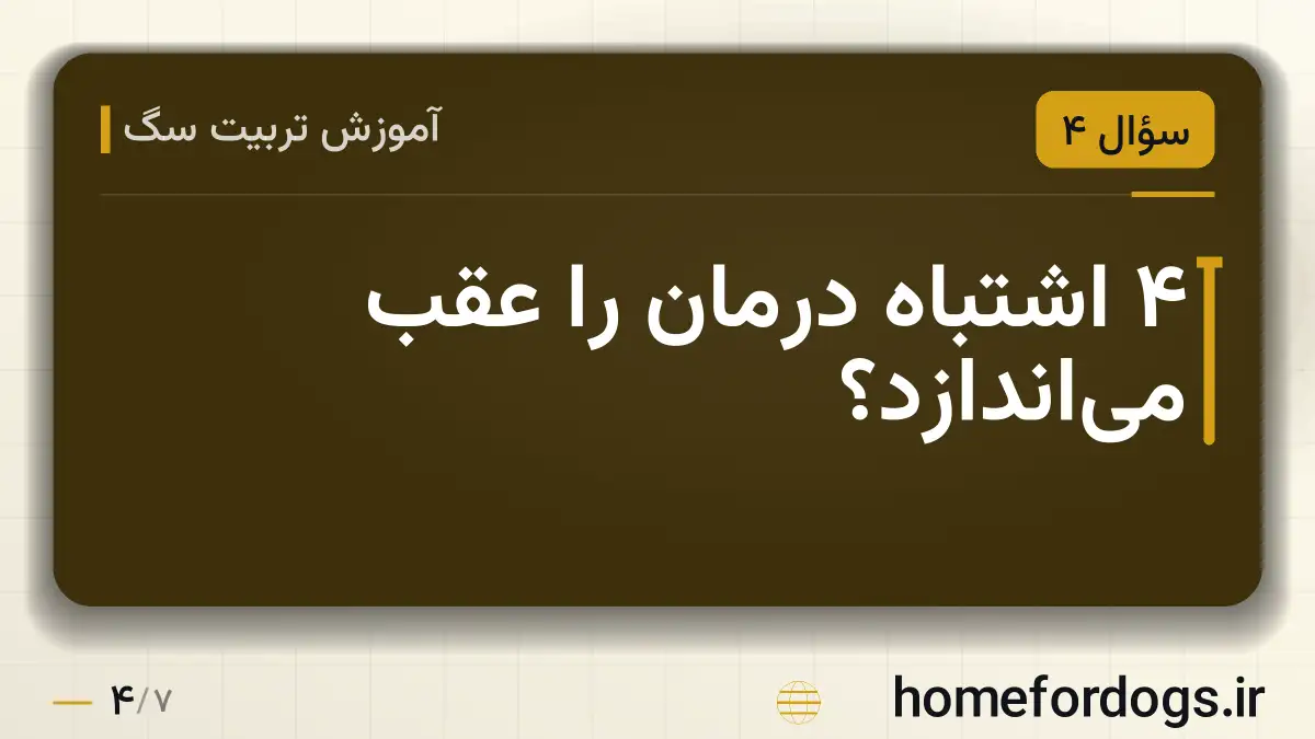 ۴ اشتباه درمان را عقب می‌اندازد؟