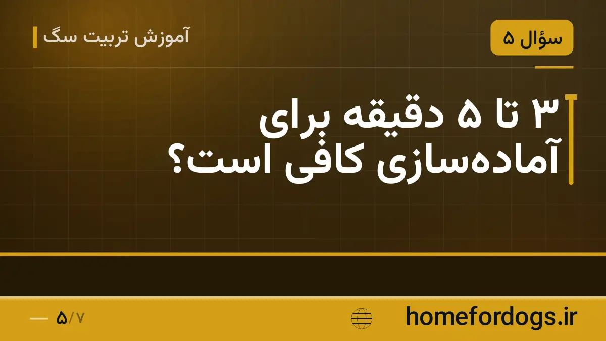 ۳ تا ۵ دقیقه برای آمادهسازی کافی است؟