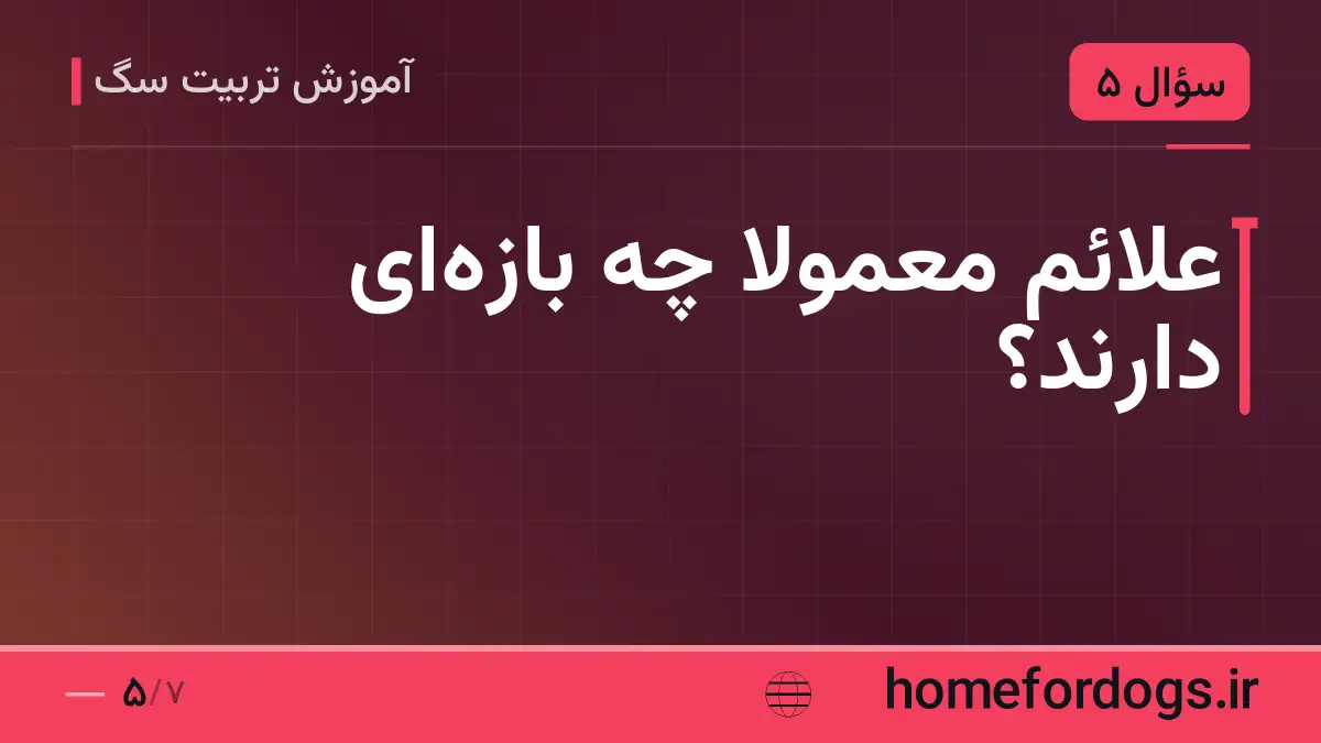 علائم معمولاً چه بازه‌ای دارند؟