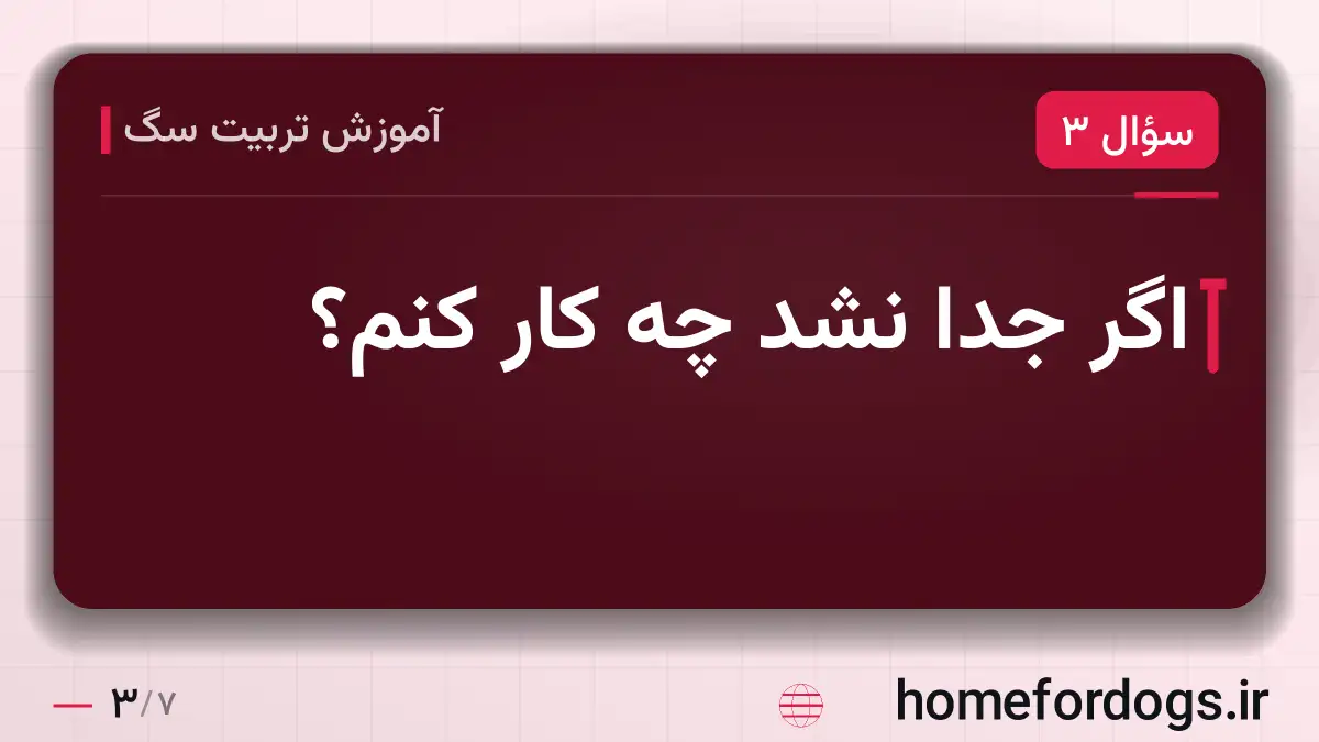 اگر جدا نشد چه کار کنم؟