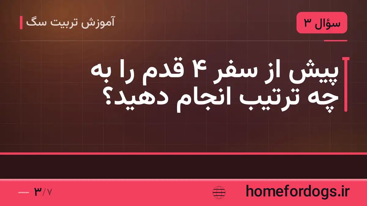 پیش از سفر ۴ قدم را به چه ترتیب انجام دهید؟