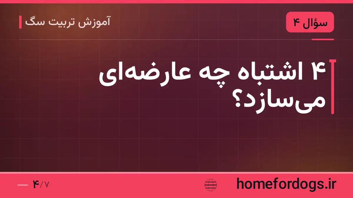 ۴ اشتباه چه عارضه‌ای می‌سازد؟