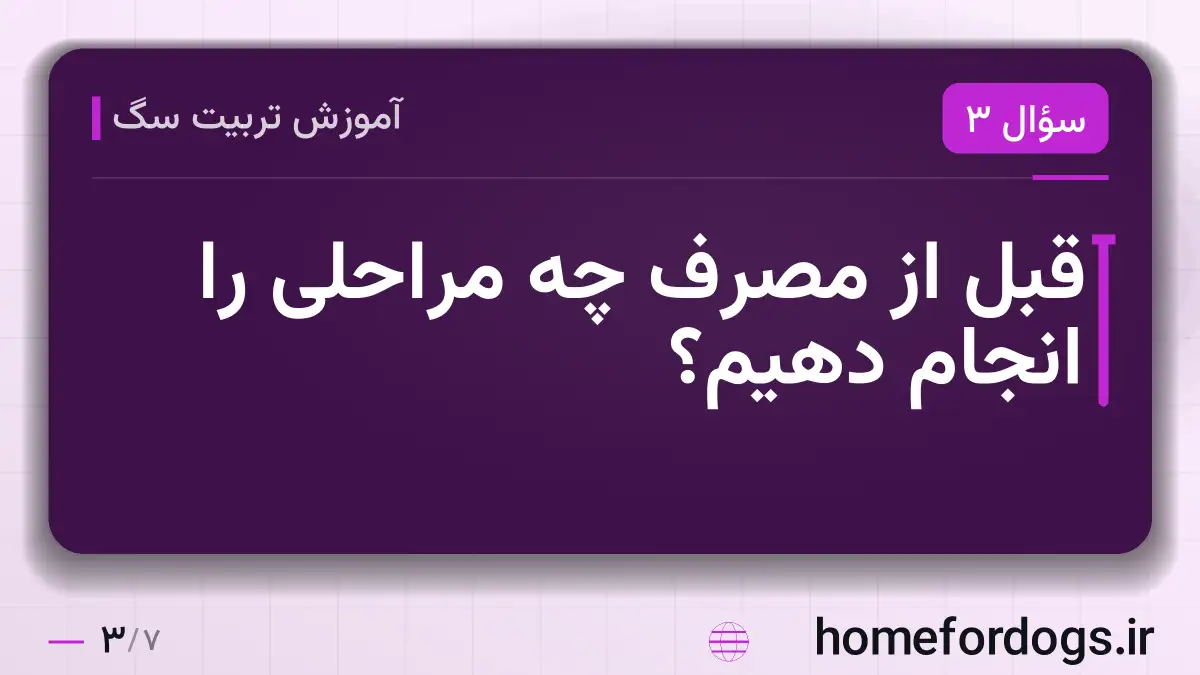 قبل از مصرف چه مراحلی را انجام دهیم؟