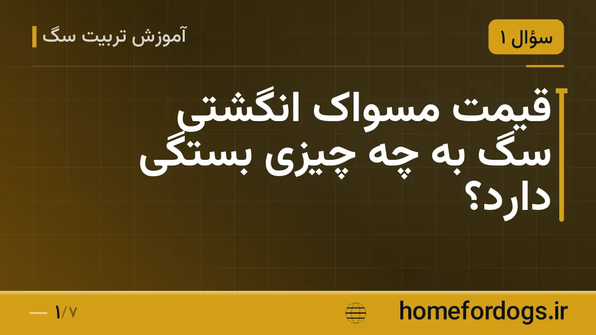 قیمت مسواک انگشتی سگ به چه چیزی بستگی دارد؟