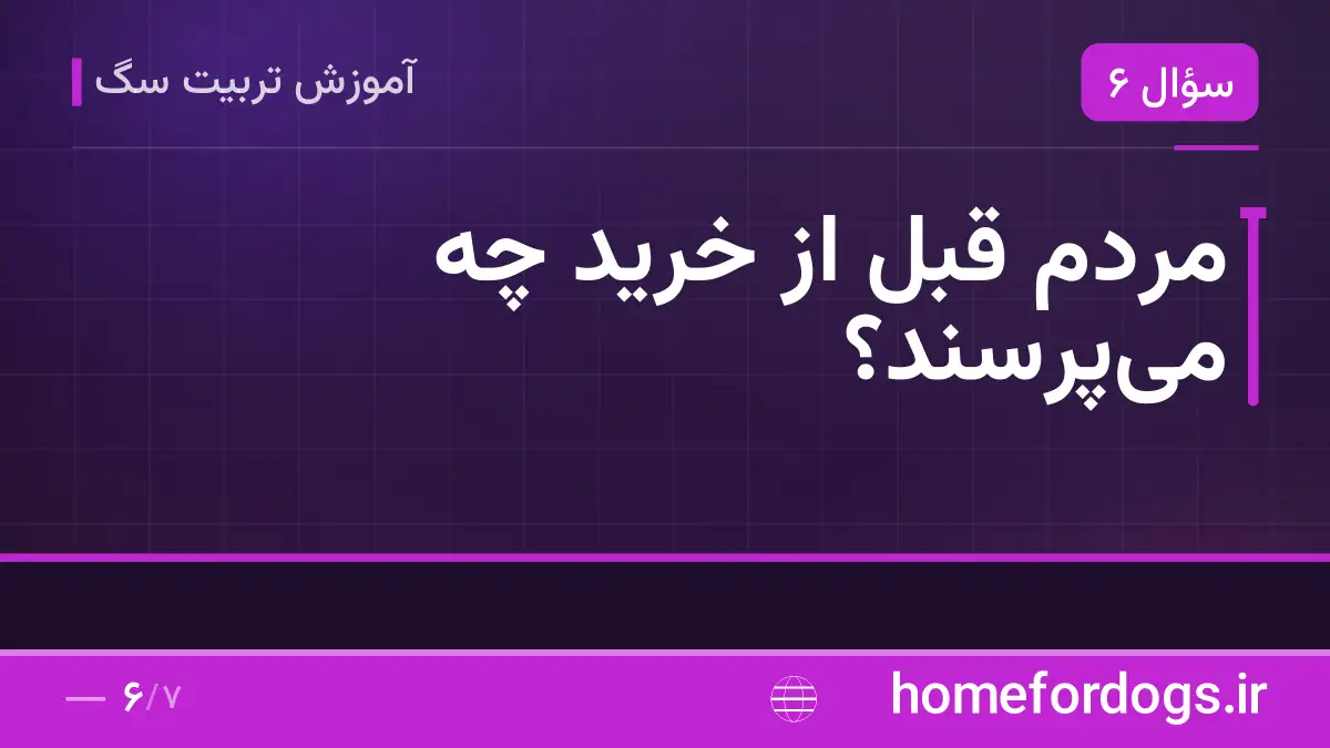 مردم قبل از خرید چه میپرسند؟