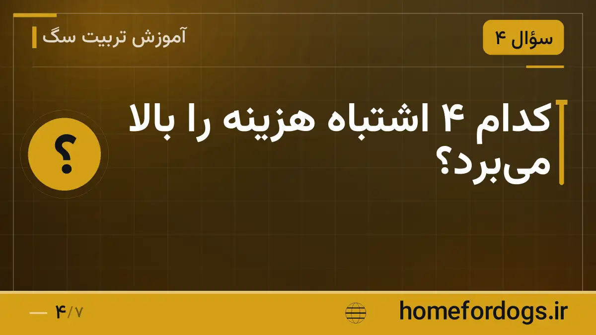 کدام ۴ اشتباه هزینه را بالا میبرد؟