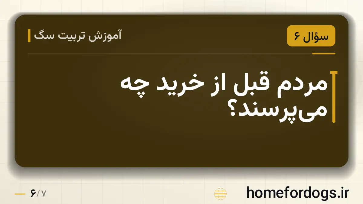 مردم قبل از خرید چه می‌پرسند؟