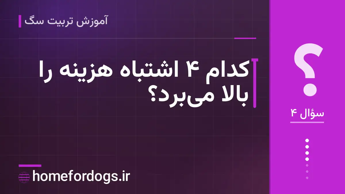کدام ۴ اشتباه هزینه را بالا می‌برد؟