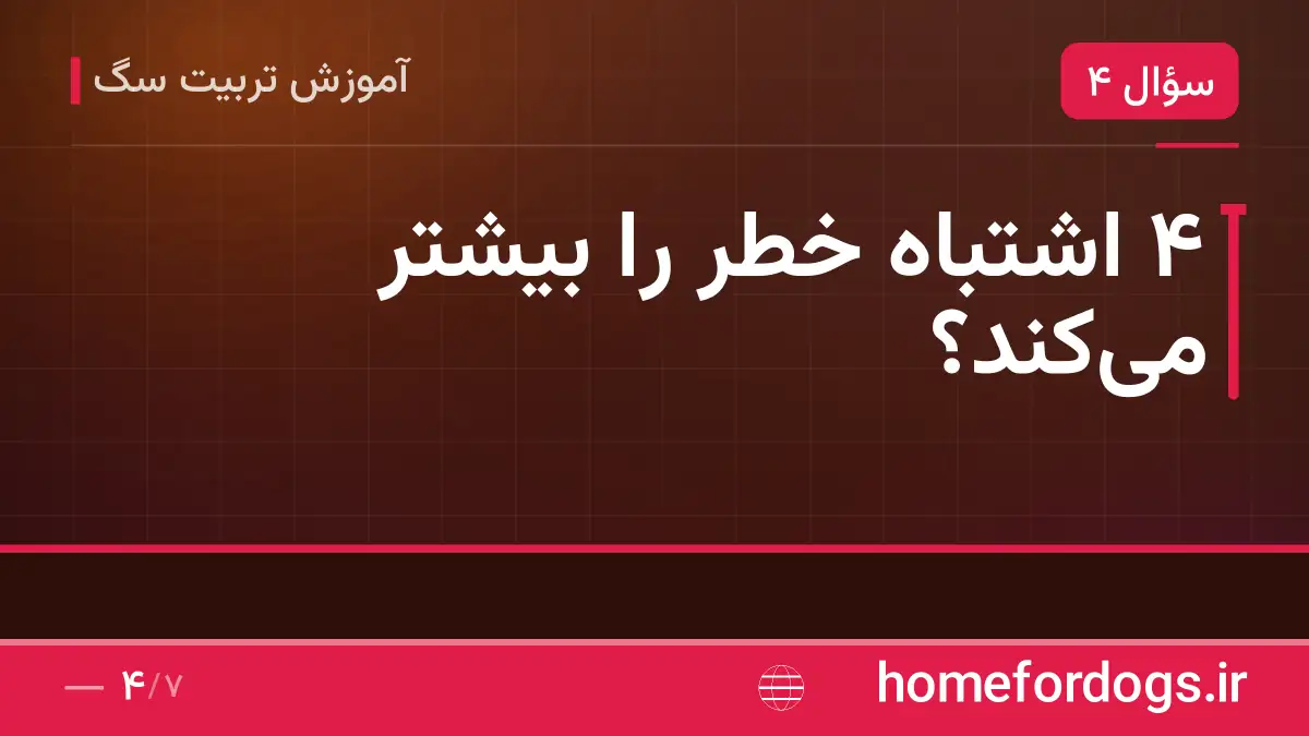 ۴ اشتباه خطر را بیشتر می‌کند؟