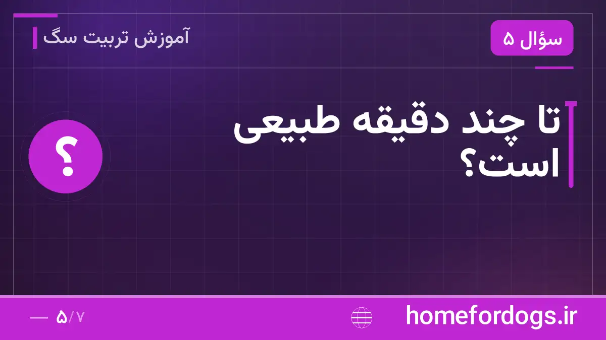 تا چند دقیقه طبیعی است؟