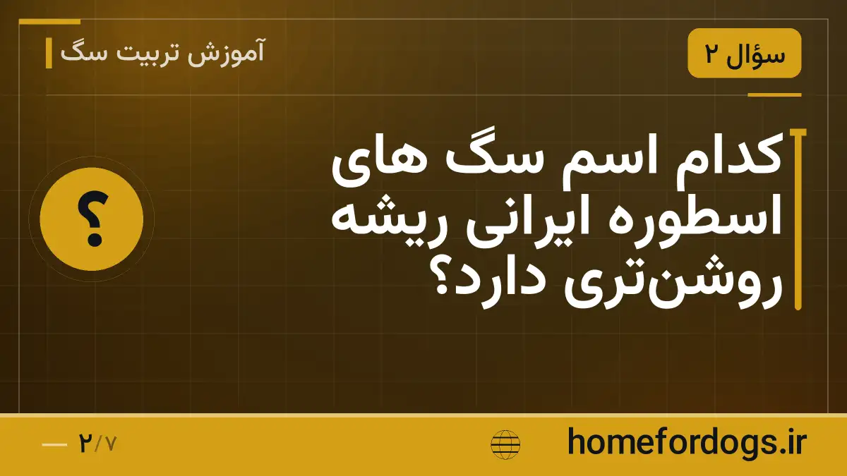 کدام اسم سگ های اسطوره ایرانی ریشه روشن‌تری دارد؟