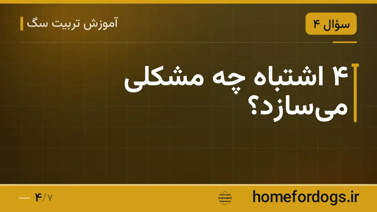 ۴ اشتباه چه مشکلی می‌سازد؟