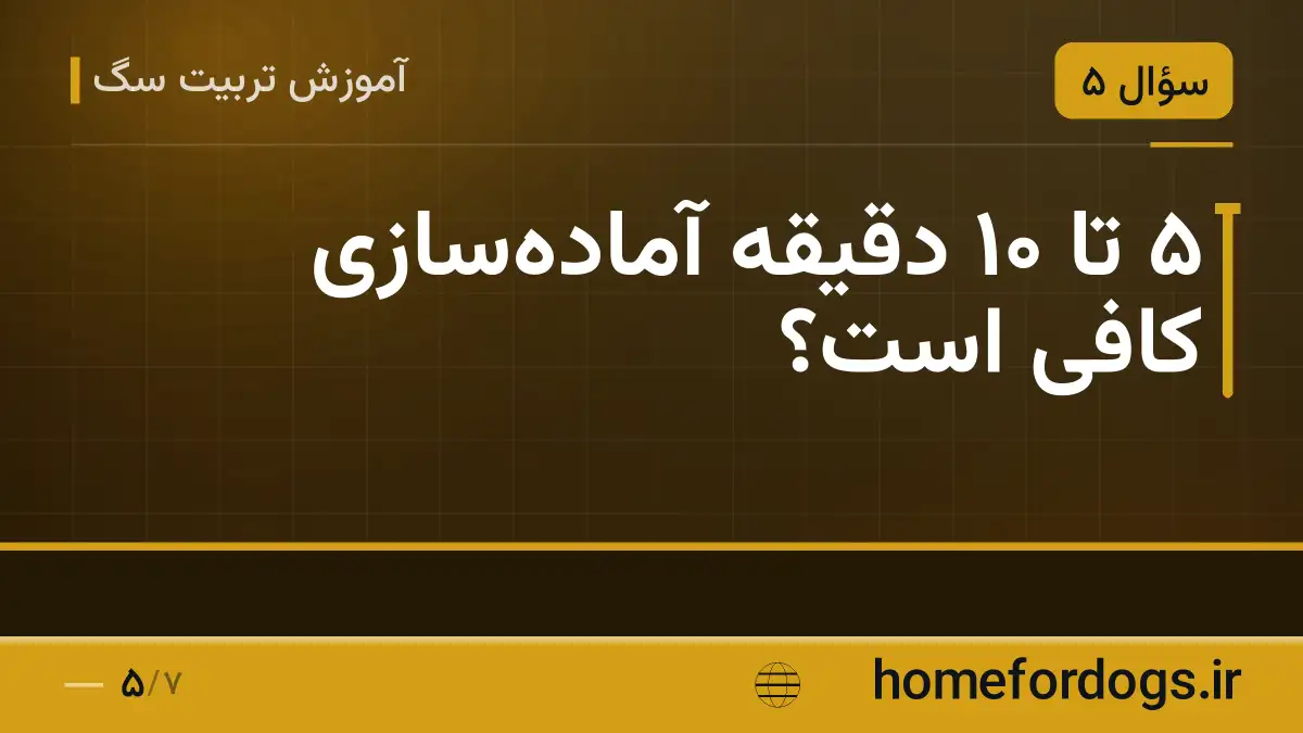 ۵ تا ۱۰ دقیقه آماده‌سازی کافی است؟