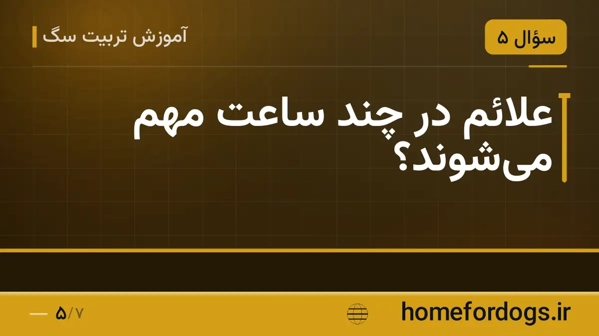 علائم در چند ساعت مهم می‌شوند؟