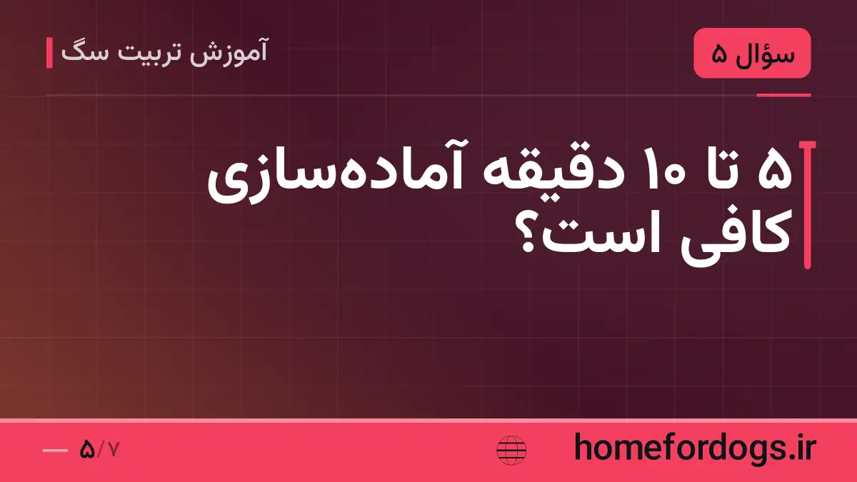 ۵ تا ۱۰ دقیقه آمادهسازی کافی است؟