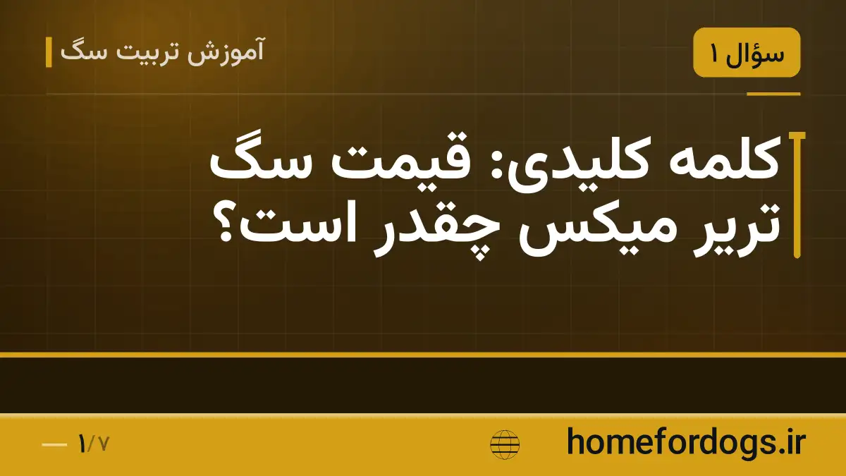کلمهٔ کلیدی: قیمت سگ تریر میکس چقدر است؟