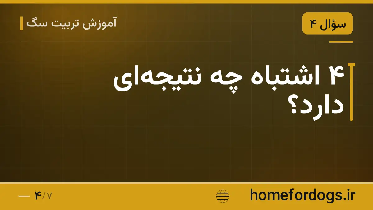 ۴ اشتباه چه نتیجه‌ای دارد؟