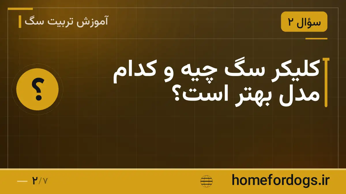 کلیکر سگ چیه و کدام مدل بهتر است؟
