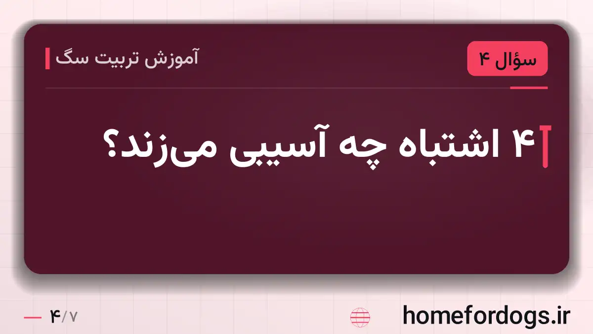 ۴ اشتباه چه آسیبی می‌زند؟