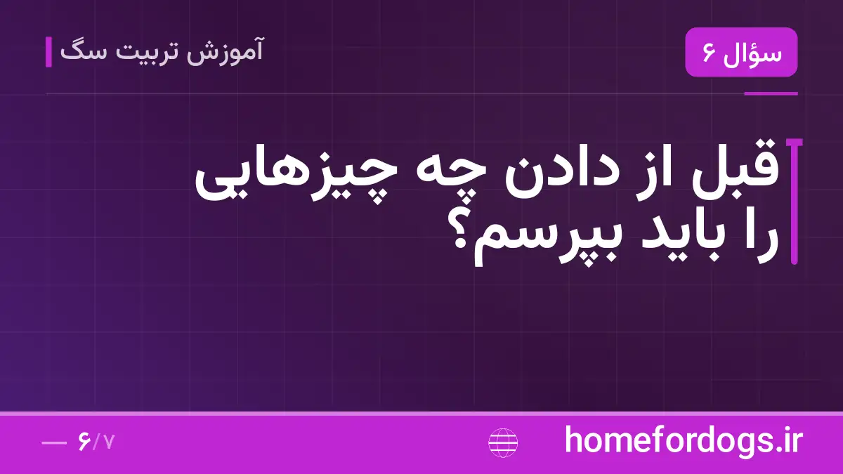 قبل از دادن چه چیزهایی را باید بپرسم؟