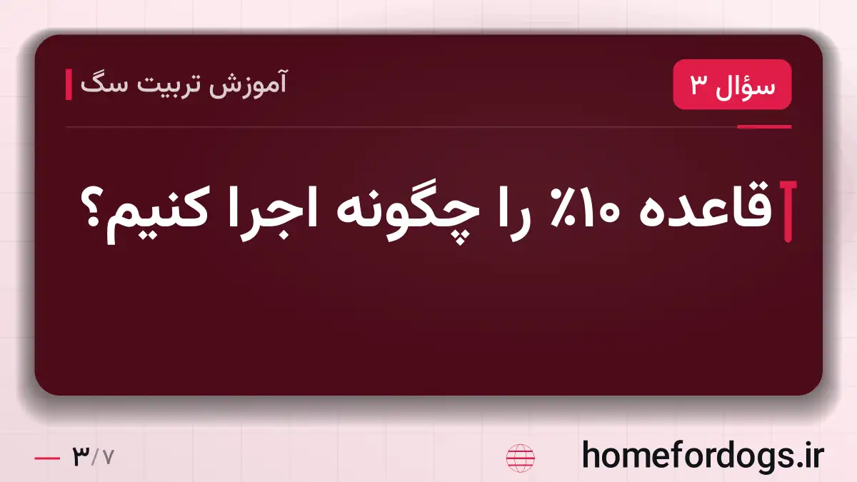 قاعده ۱۰٪ را چگونه اجرا کنیم؟