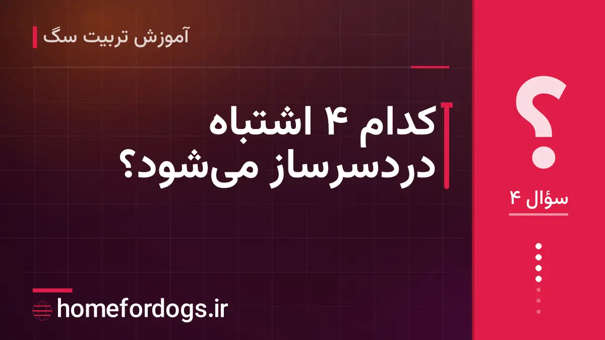 کدام ۴ اشتباه دردسرساز می‌شود؟