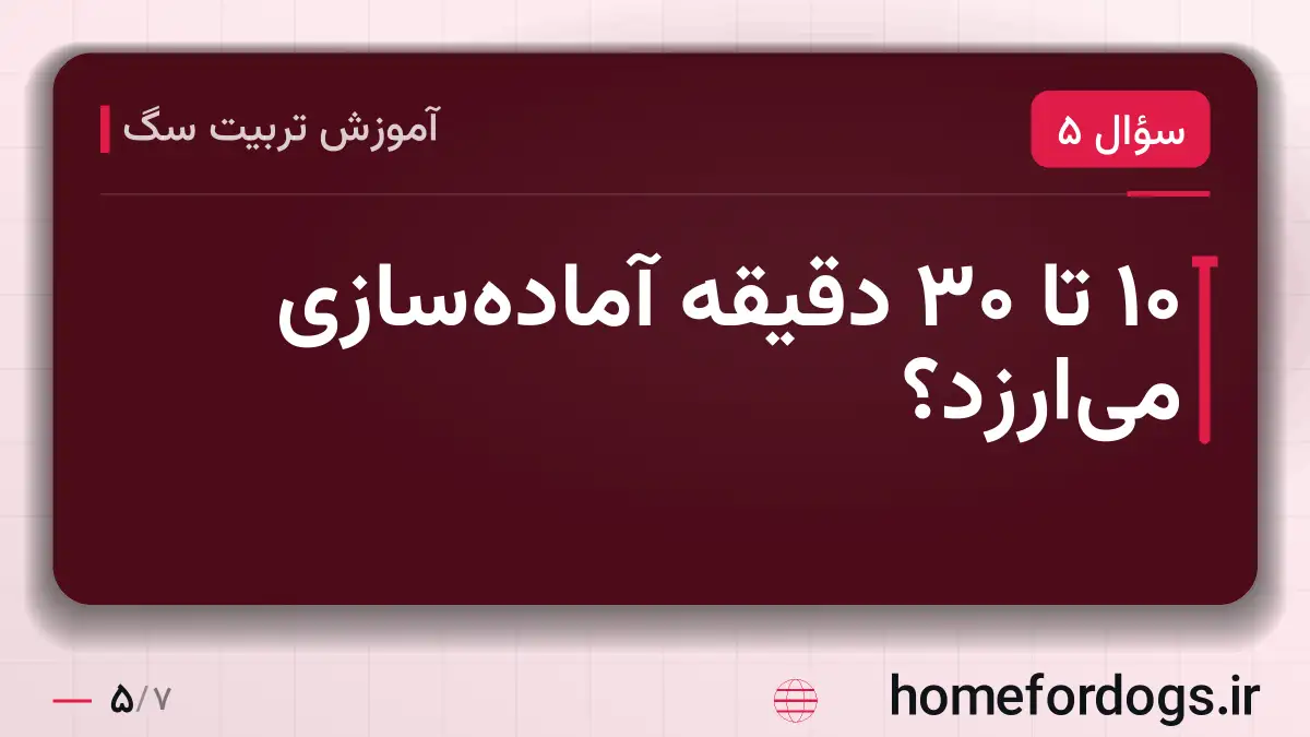 ۱۰ تا ۳۰ دقیقه آماده‌سازی می‌ارزد؟