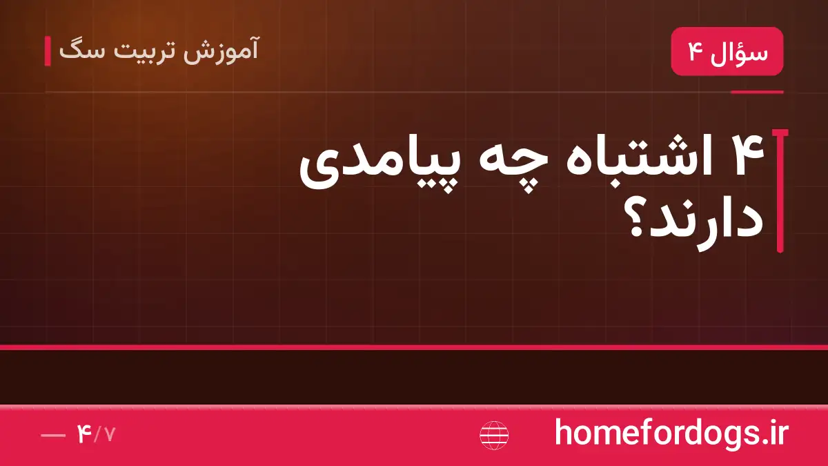 ۴ اشتباه چه پیامدی دارند؟