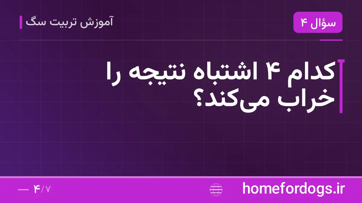کدام ۴ اشتباه نتیجه را خراب می‌کند؟
