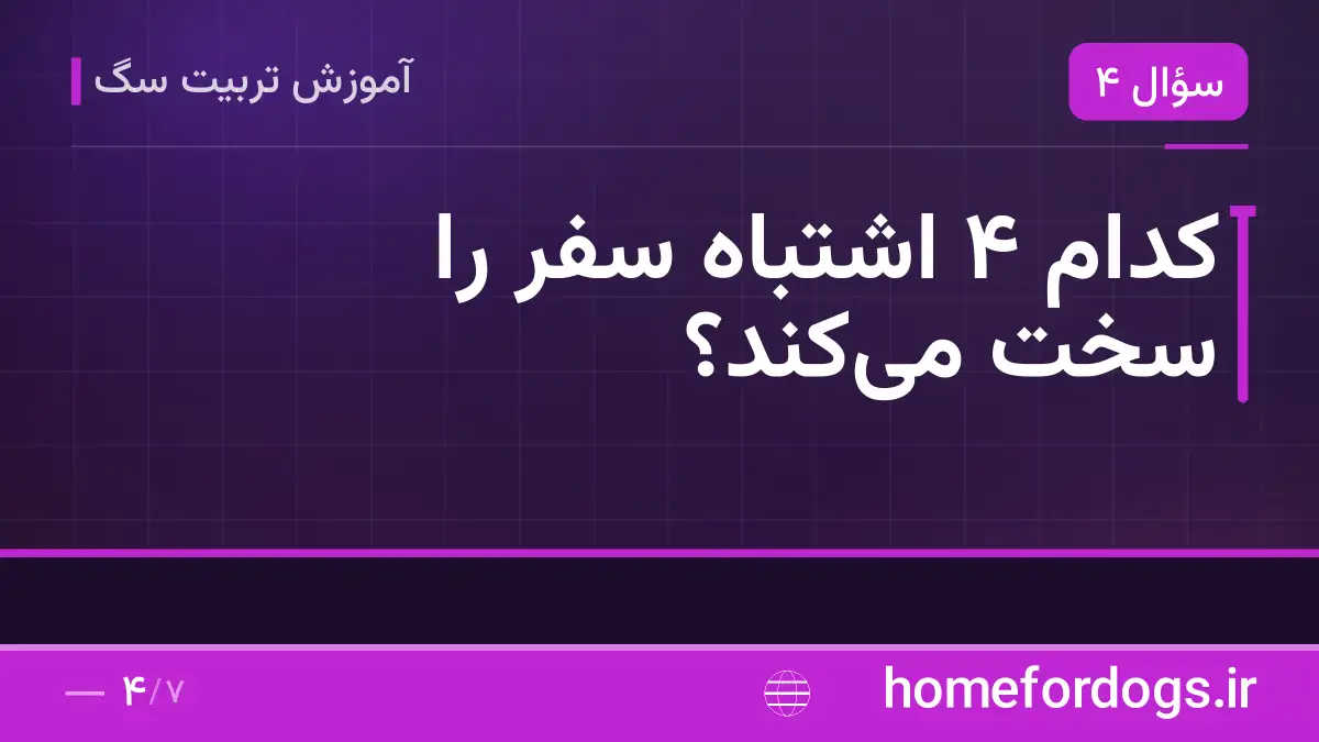کدام ۴ اشتباه سفر را سخت می‌کند؟