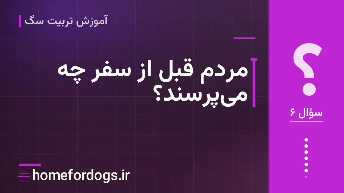 مردم قبل از سفر چه می‌پرسند؟