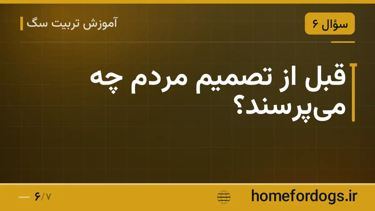قبل از تصمیم مردم چه می‌پرسند؟