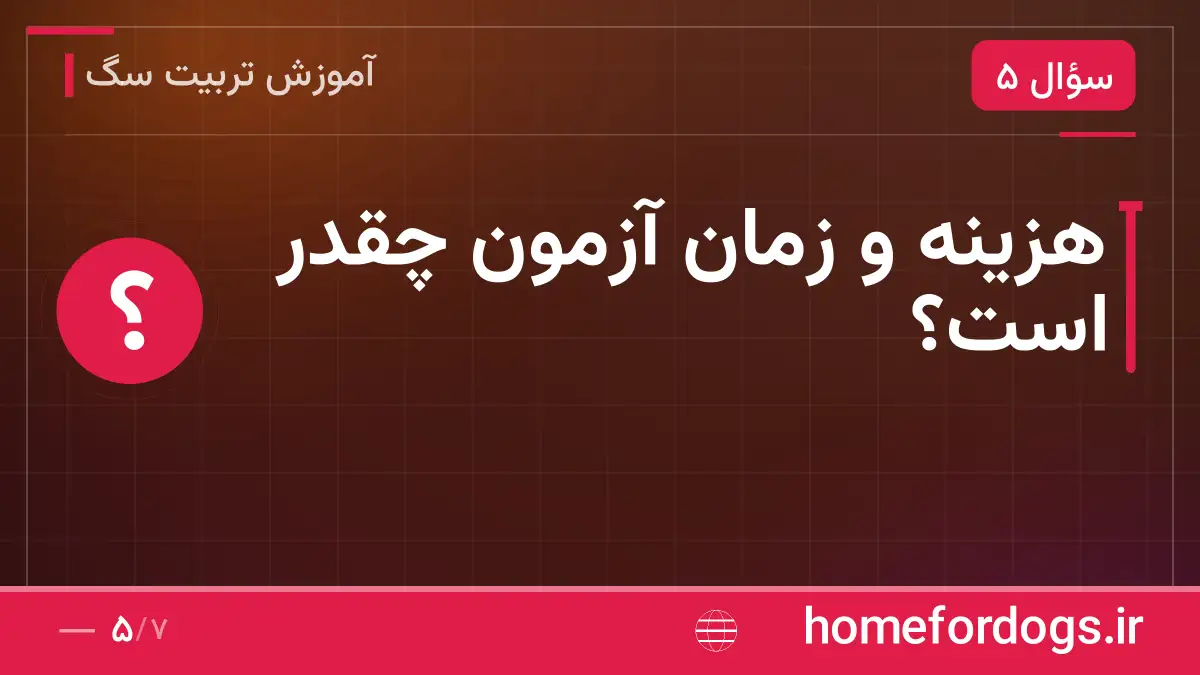 هزینه و زمان آزمون چقدر است؟