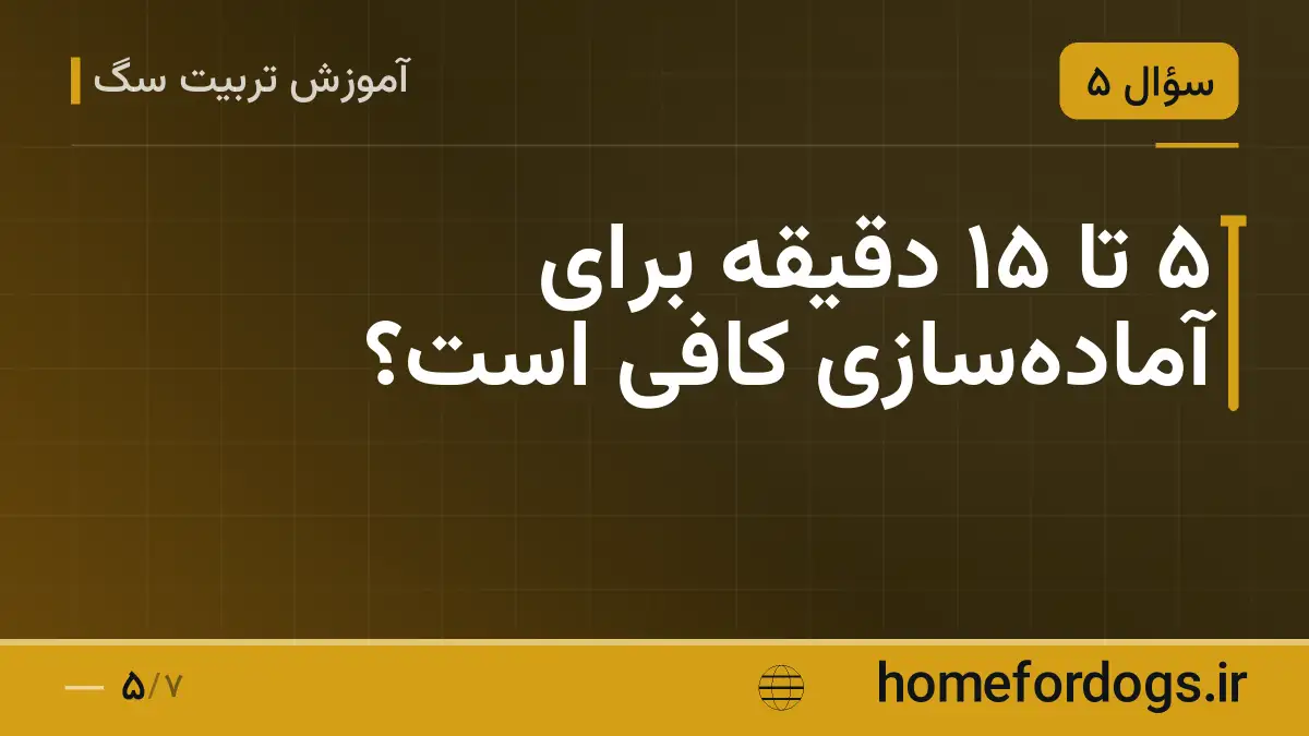۵ تا ۱۵ دقیقه برای آماده‌سازی کافی است؟