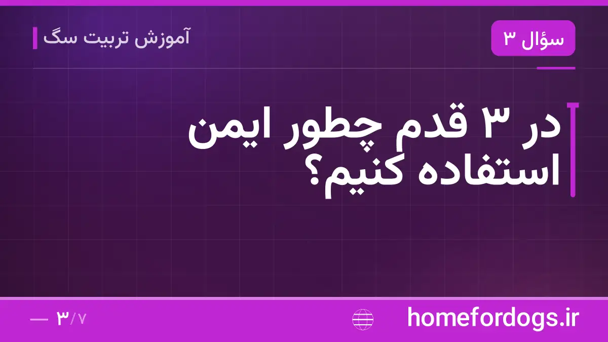 در ۳ قدم چطور ایمن استفاده کنیم؟