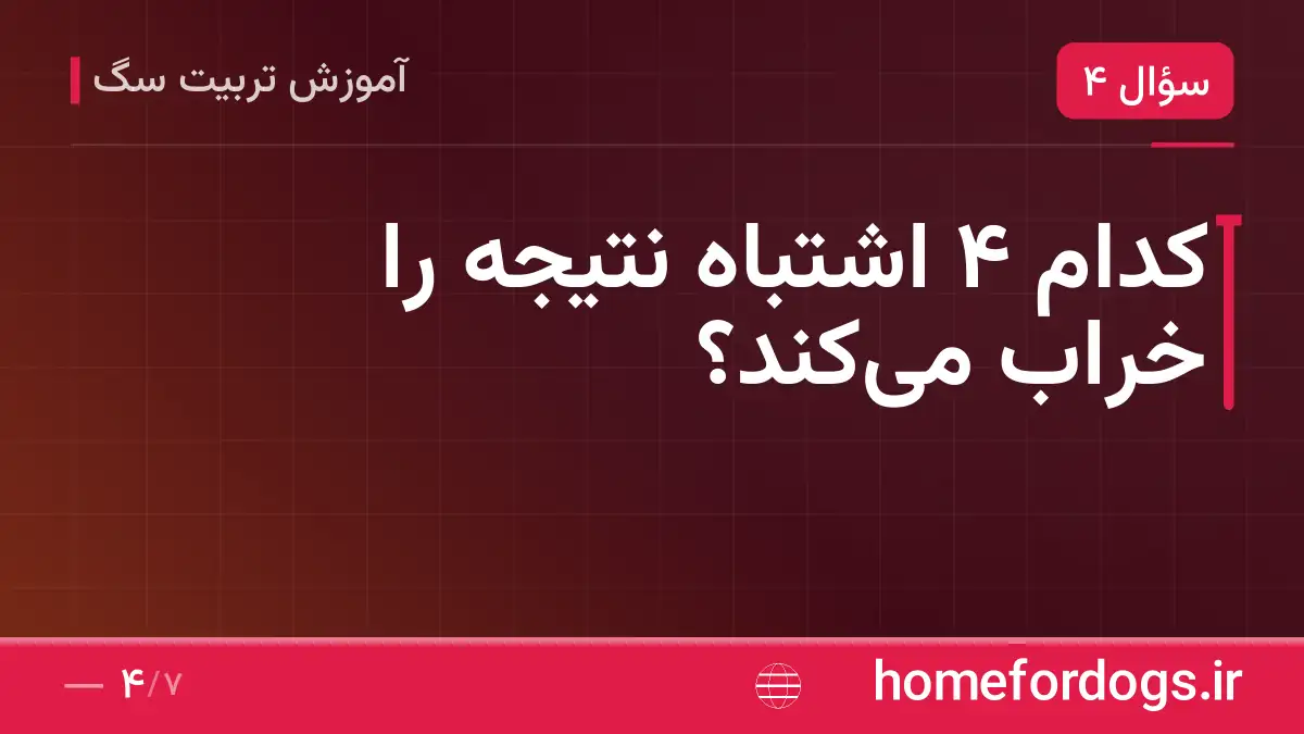 کدام ۴ اشتباه نتیجه را خراب می‌کند؟