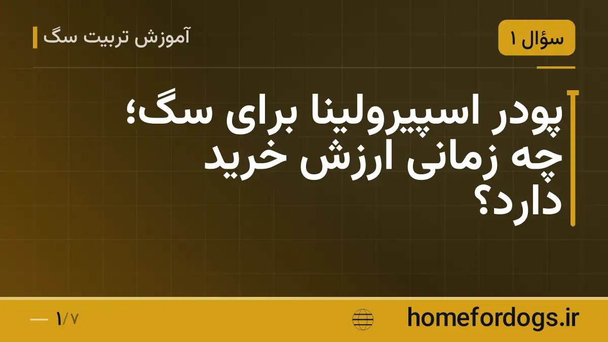 پودر اسپیرولینا برای سگ؛ چه زمانی ارزش خرید دارد؟
